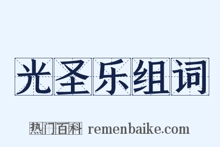 光圣乐组词是什么意思的图片